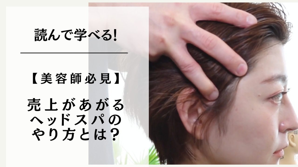 【美容師必見】売上があがるヘッドスパのやり方とは？のサムネイル画像